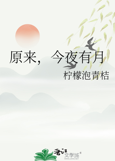 原来，今夜有月