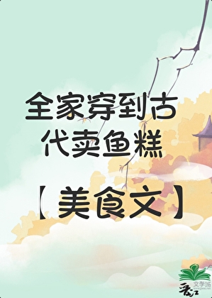 全家穿古代卖鱼糕（美食）