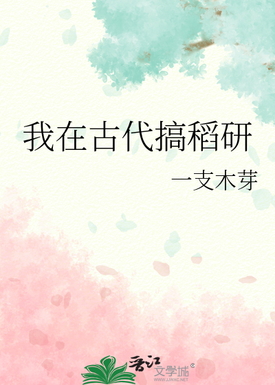 我在古代搞稻研