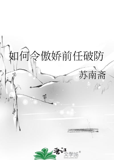如何令傲娇前任破防
