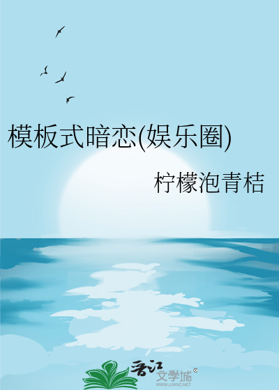 模板式暗恋(娱乐圈)