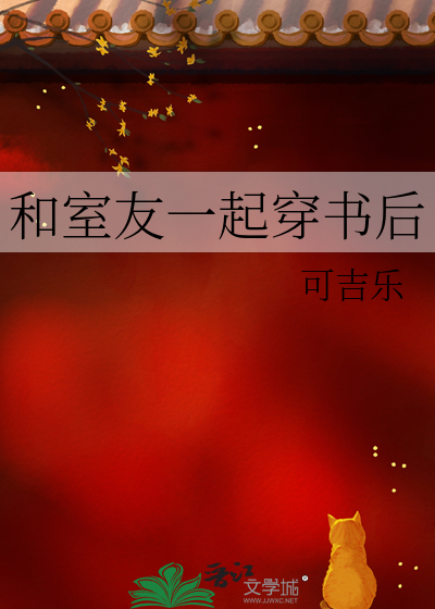 和室友一起穿书后