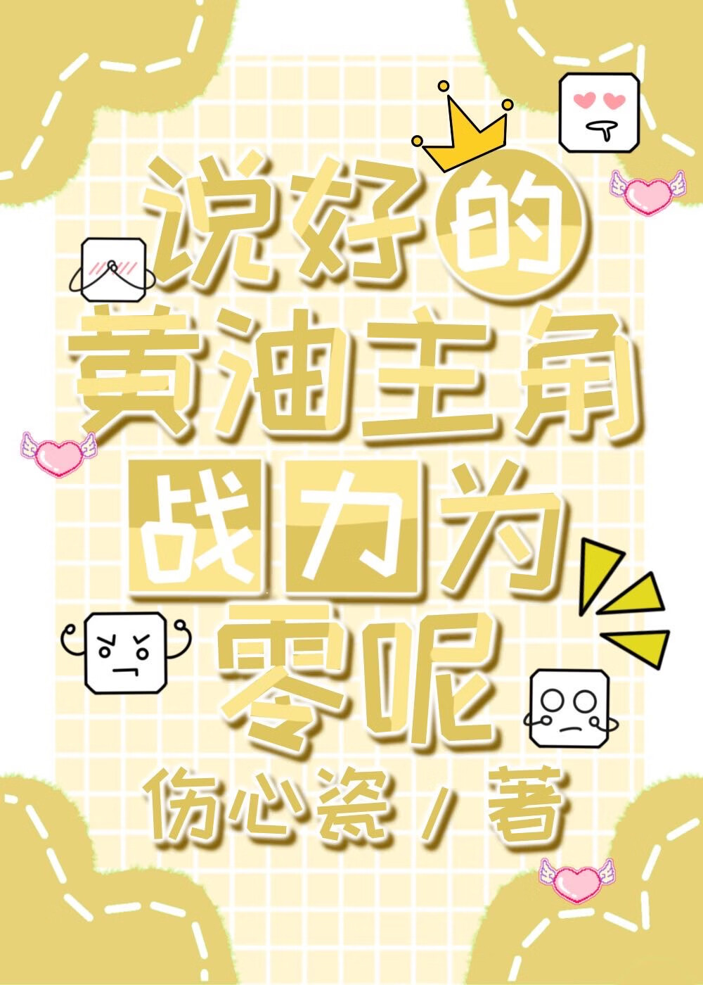 说好的黄油主角战力为零呢