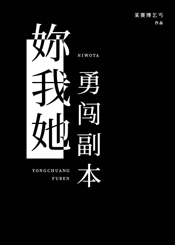 妳我她勇闯副本