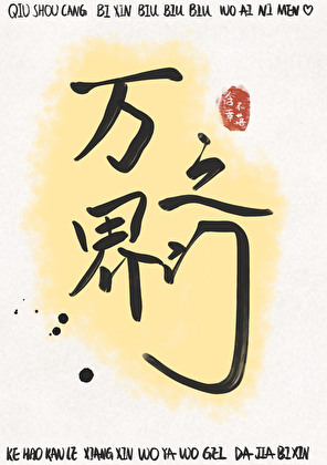 万界之门