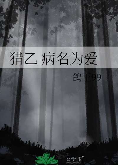猎乙 病名为爱