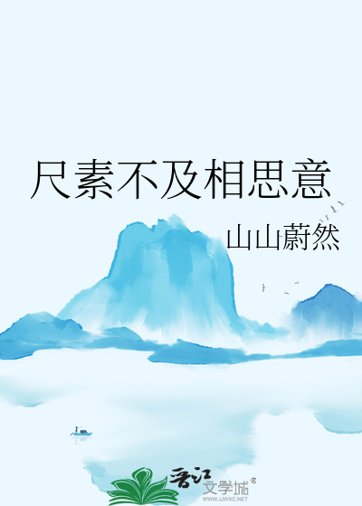 尺素不及相思意