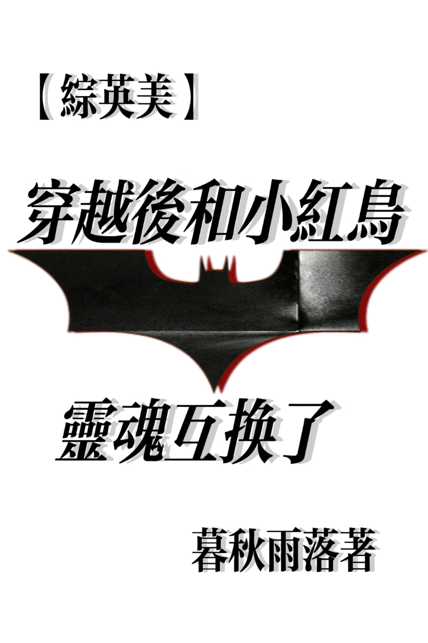 [综英美]穿越后和小红鸟灵魂互换了