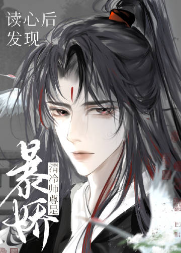 读心后发现清冷师尊是暴娇