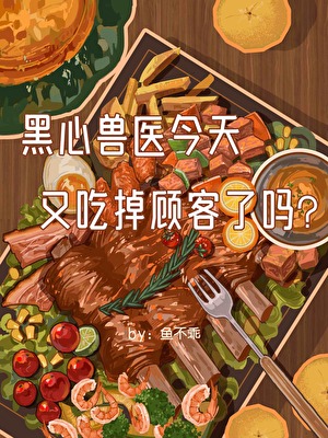 黑心兽医今天又吃掉“顾客”了吗