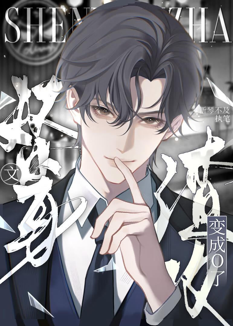 替身文渣攻变成O了