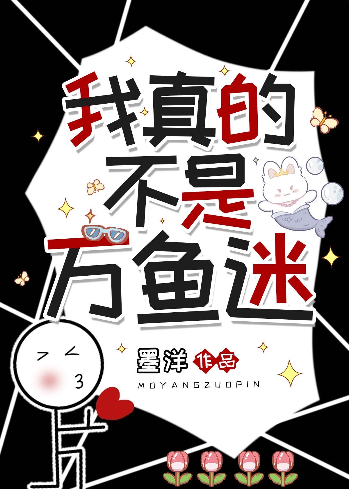 我真的不是万鱼迷[人鱼]