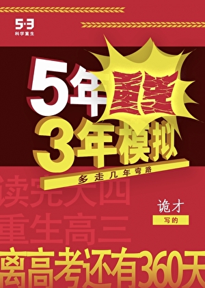 五年重生，三年模拟