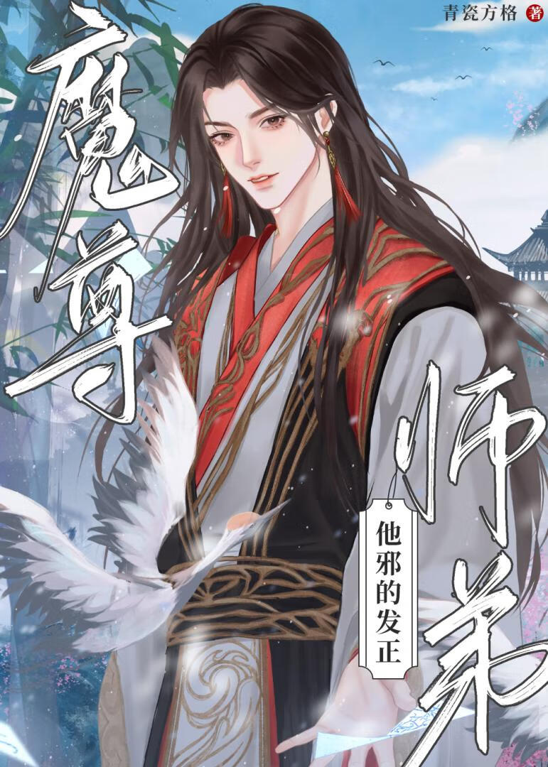 把魔尊睡成师弟
