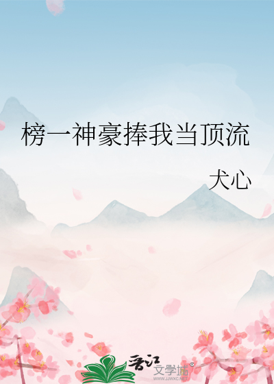 榜一神豪捧我当顶流