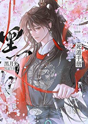黑月光死遁手册