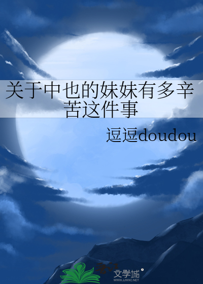 关于中也的妹妹有多辛苦这件事