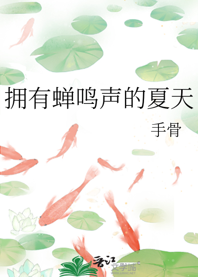 拥有蝉鸣声的夏天