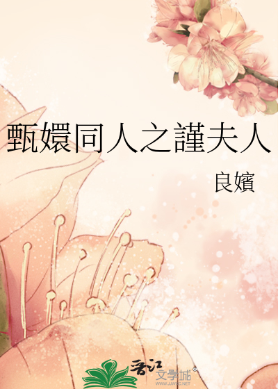 甄嬛同人之謹夫人