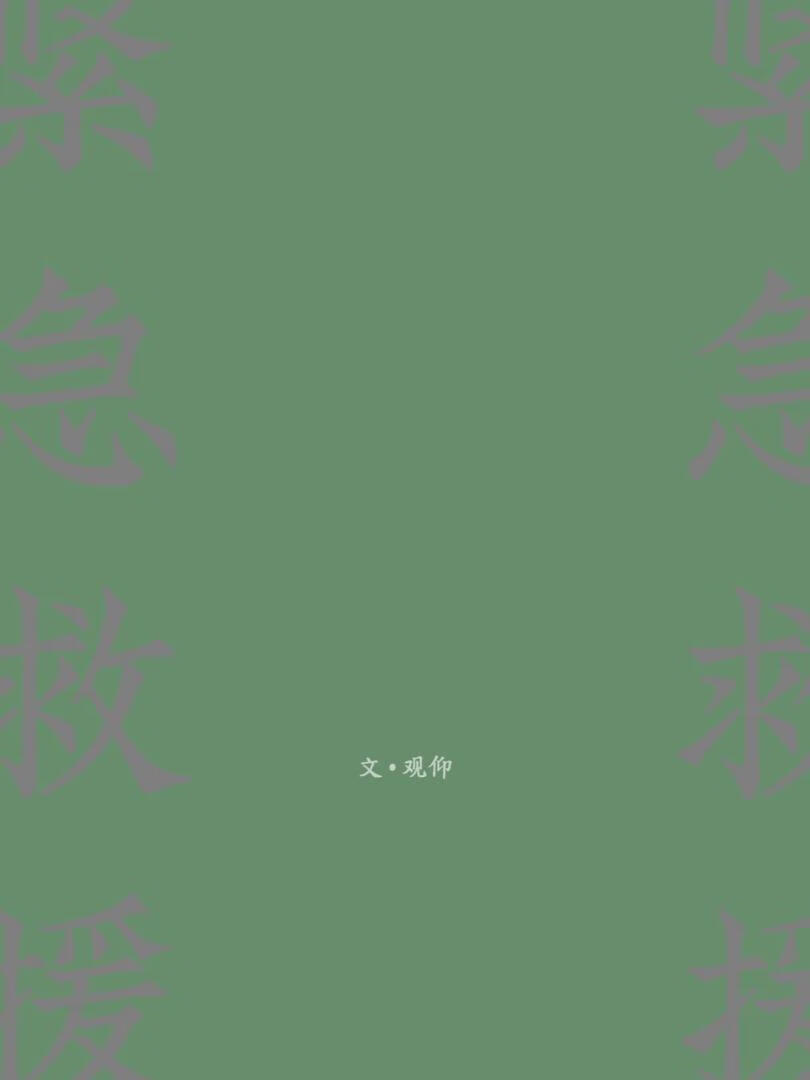 紧急救援