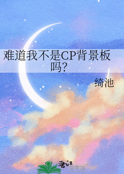 难道我不是CP背景板吗？