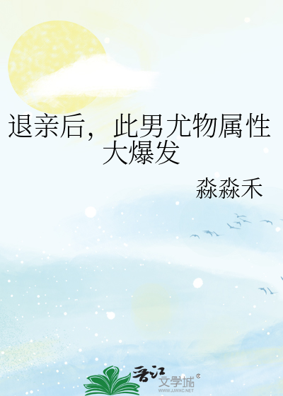 退亲后，此男尤物属性大爆发