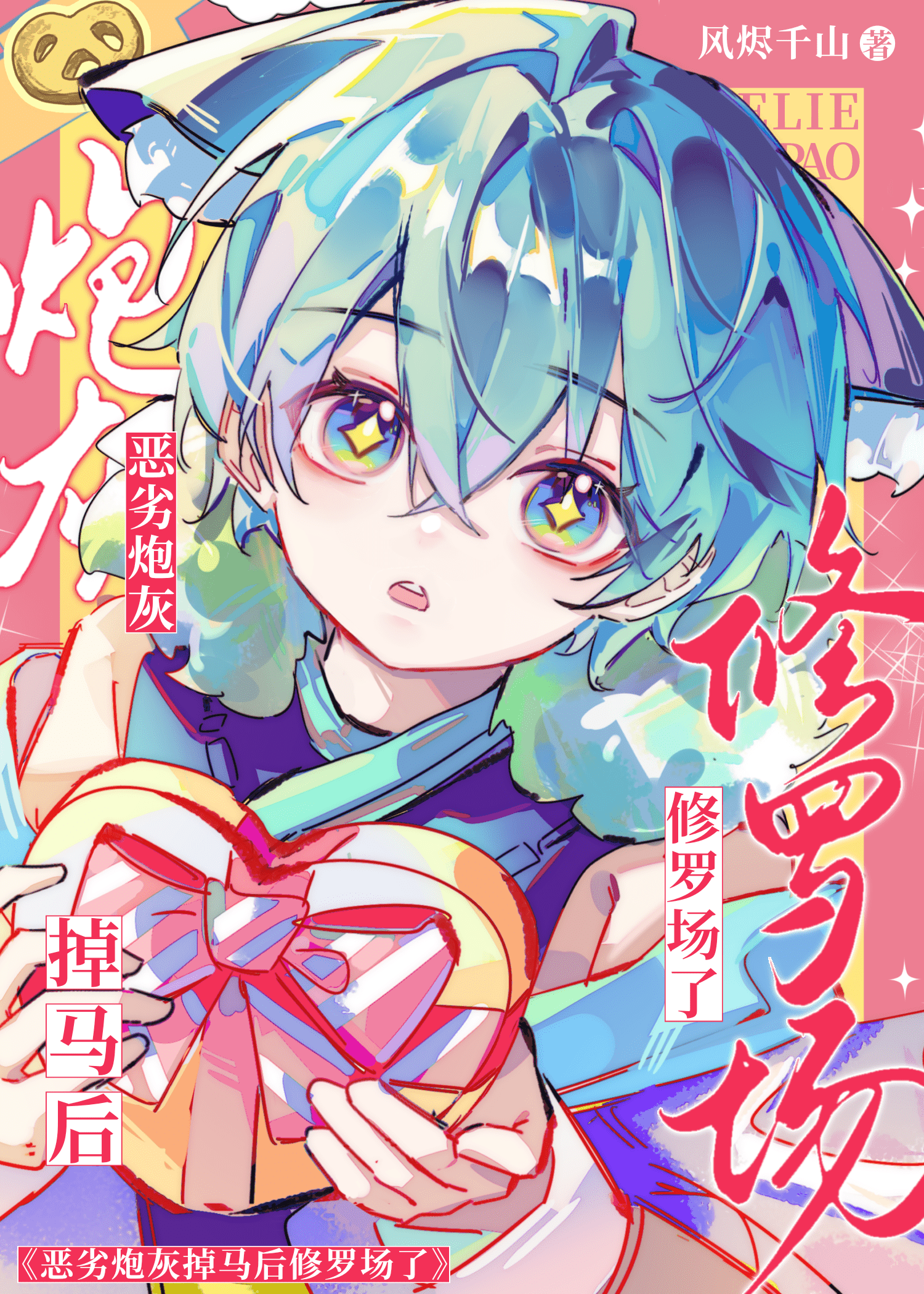 恶劣炮灰掉马后修罗场了［快穿］