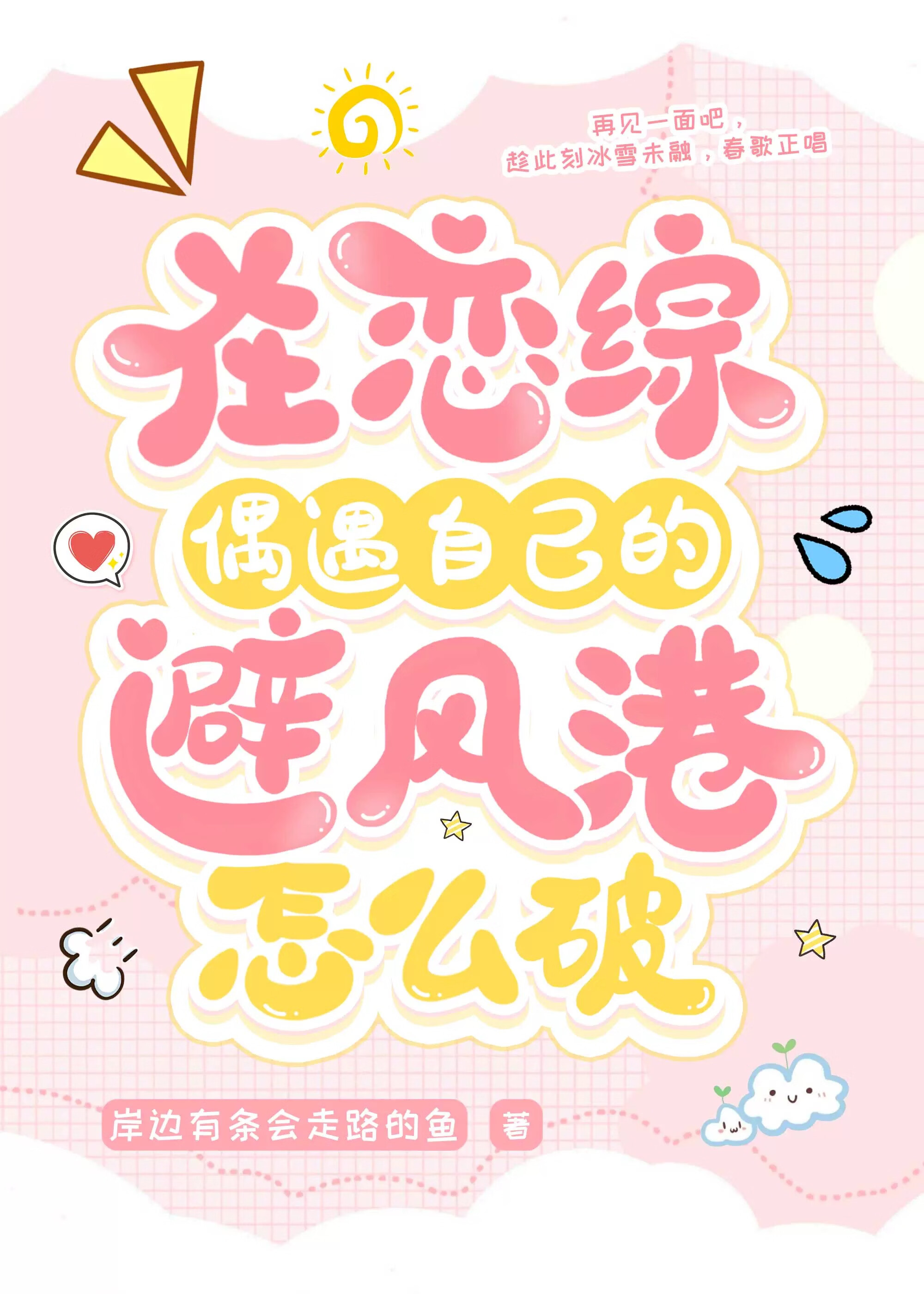 在恋综偶遇自己的避风港怎么破