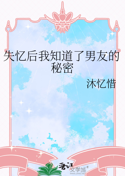 失忆后我知道了男友的秘密