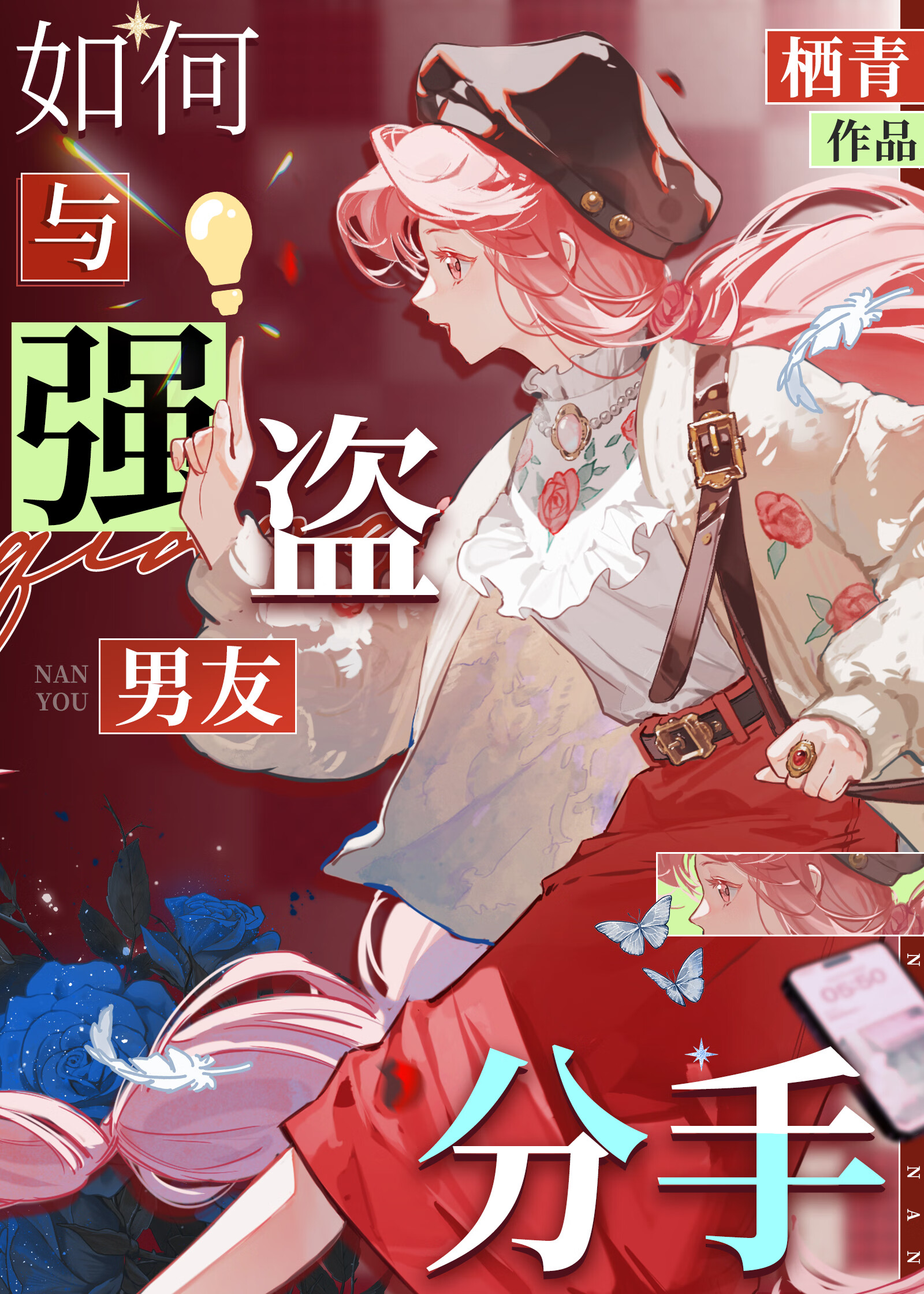 如何与强盗男友分手？