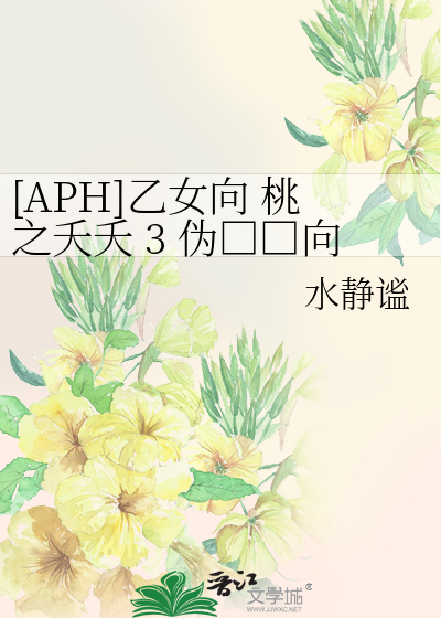 [APH]乙女向 桃之夭夭 3 伪□□向