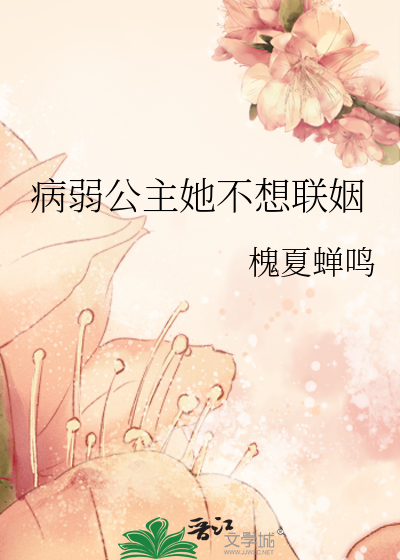 病弱公主她不想联姻