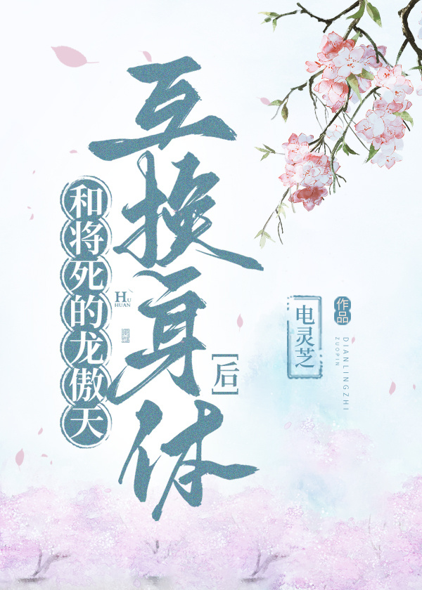 和将死的龙傲天互换身体后