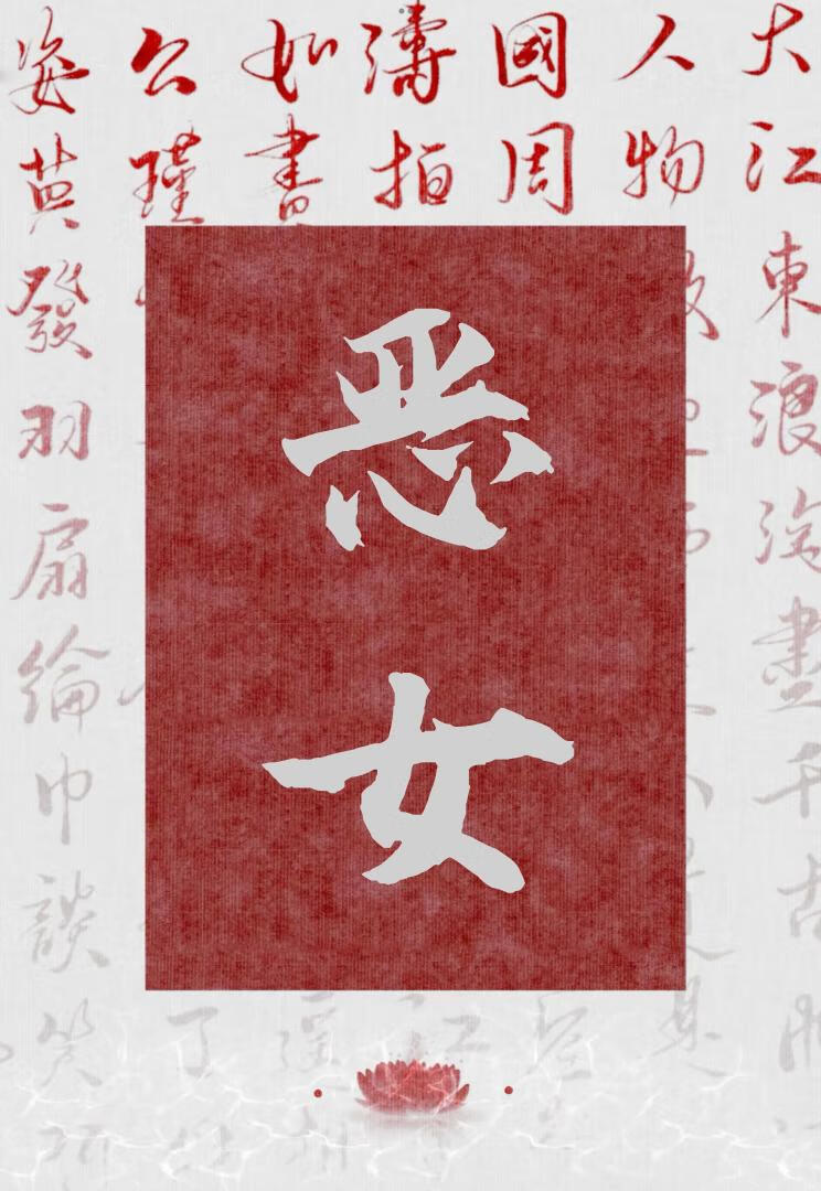 恶女（伪骨科）