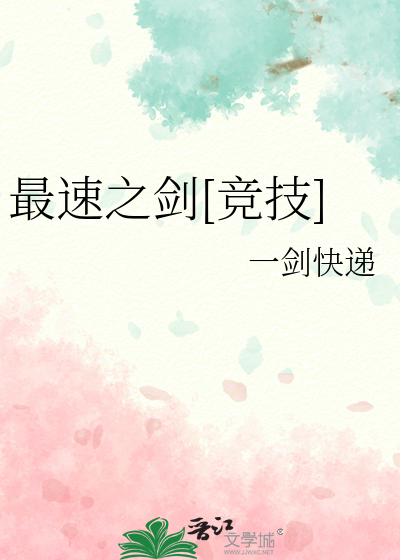 最速之剑[竞技]