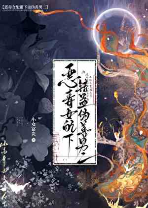 恶毒女配下错蛊伪善男二