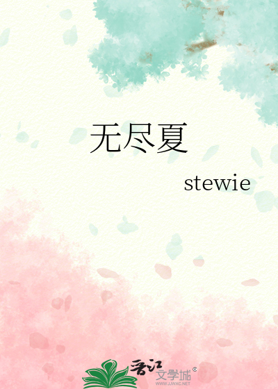 无尽夏