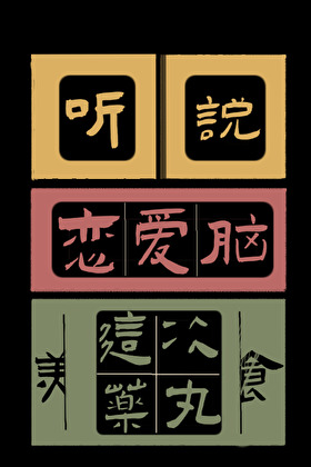 听说，恋爱脑这次药丸（美食）