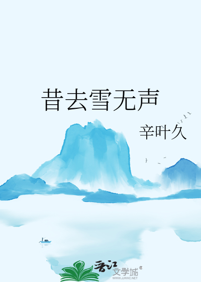 昔去雪无声