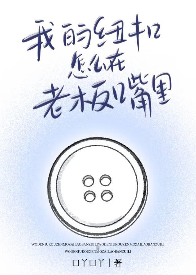 我的纽扣怎么在老板嘴里
