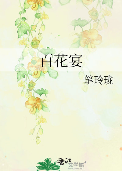 百花宴