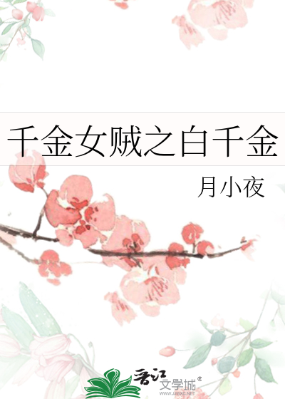 千金女贼之白千金