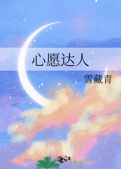 心愿达人