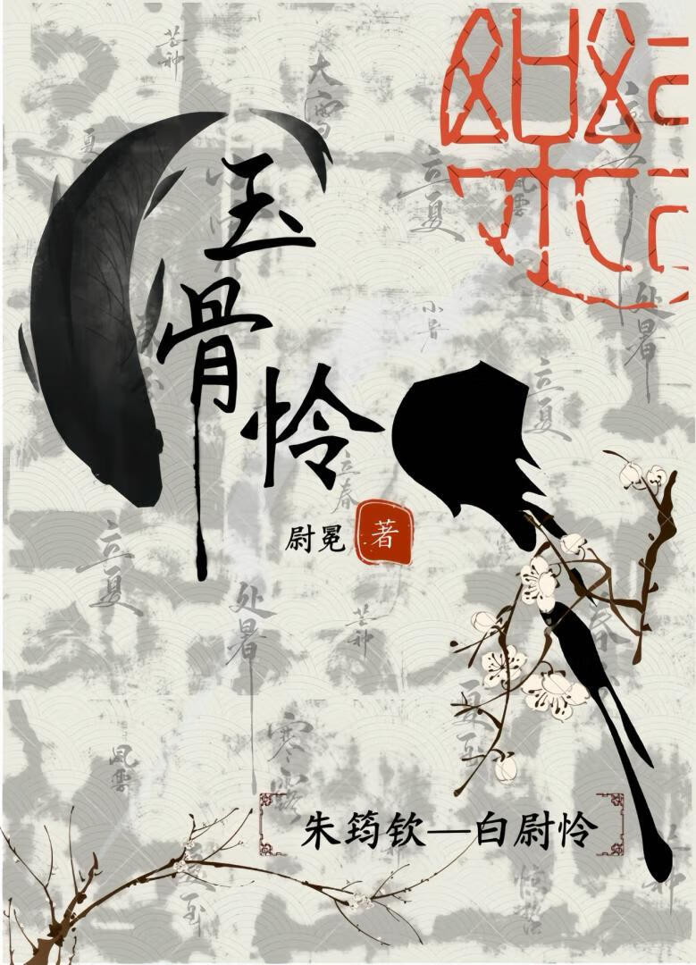 玉骨怜：将军，我找了你好久