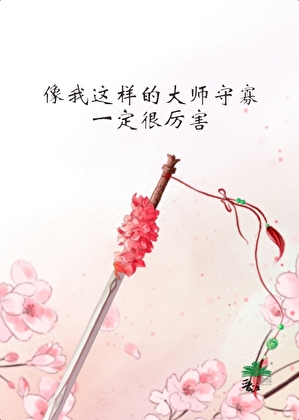 像我这样的大师守寡一定很厉害