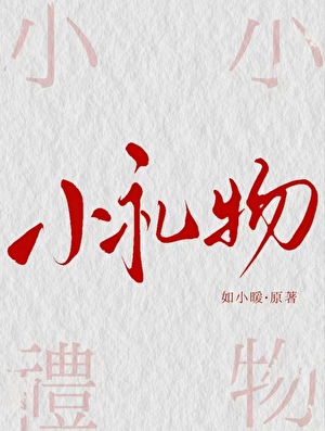 小礼物
