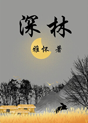 深林（女强男弱）