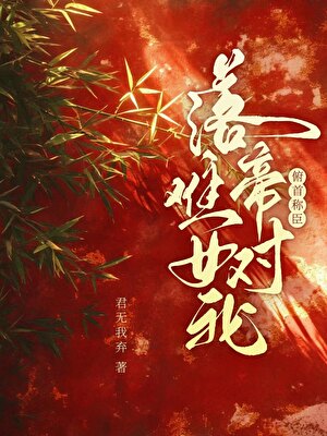 落难帝王对我俯首称臣