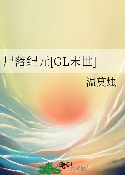 尸落纪元[GL末世]
