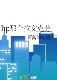 hp那个拉文克劳